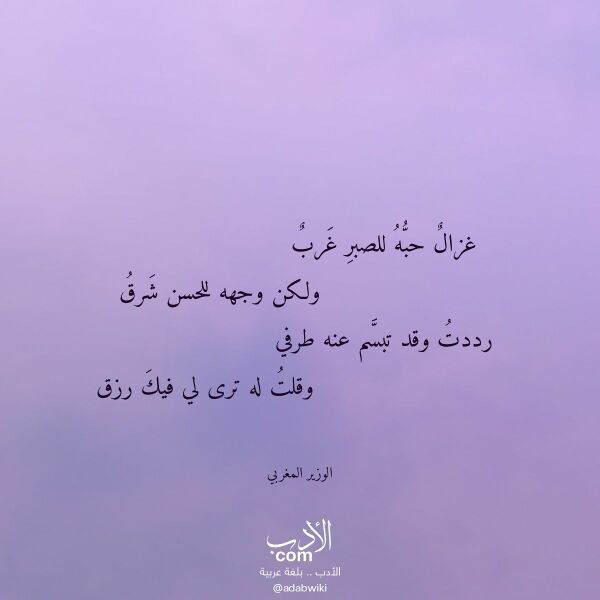 اقتباس من قصيدة غزال حبه للصبر غرب لـ الوزير المغربي اقتباس من قصيدة غزال حبه للصبر غرب لـ الوزير المغربي