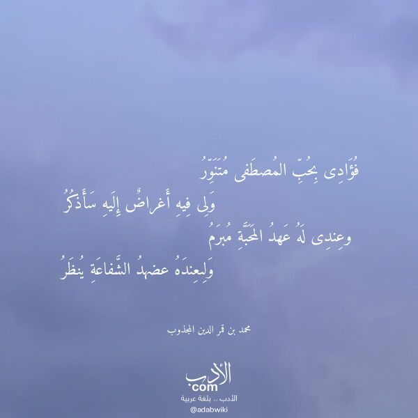 اقتباس من قصيدة فؤادى بحب المصطفى متنور لـ محمد بن قمر الدين المجذوب