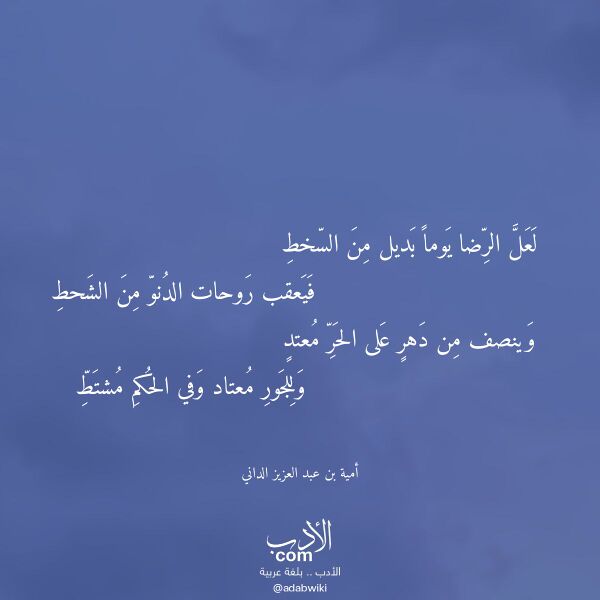 اقتباس من قصيدة لعل الرضا يوما بديل من السخط لـ أمية بن عبد العزيز الداني