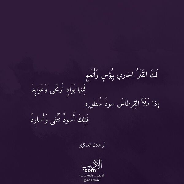 اقتباس من قصيدة لك القلم الجاري ببؤس وأنعم لـ أبو هلال العسكري