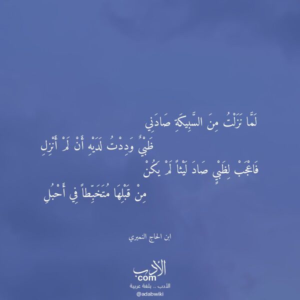 اقتباس من قصيدة لما نزلت من السبيكة صادني لـ ابن الحاج النميري