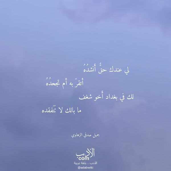 اقتباس من قصيدة لي عندك حق أنشده لـ جميل صدقي الزهاوي اقتباس من قصيدة لي عندك حق أنشده لـ جميل صدقي الزهاوي