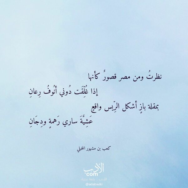 اقتباس من قصيدة نظرت ومن مصر قصور كأنها لـ كعب بن مشهور المخبلي اقتباس من قصيدة نظرت ومن مصر قصور كأنها لـ كعب بن مشهور المخبلي