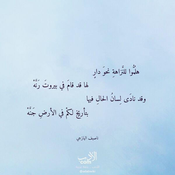 اقتباس من قصيدة هلموا للنزاهة نحو دار لـ ناصيف اليازجي