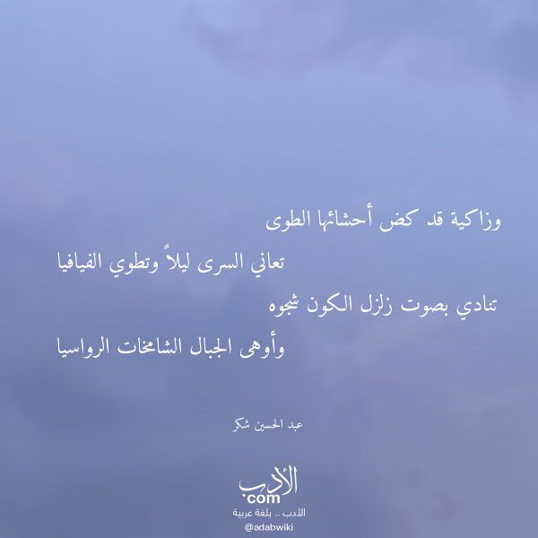 اقتباس من قصيدة وزاكية قد كض أحشائها الطوى لـ عبد الحسين شكر