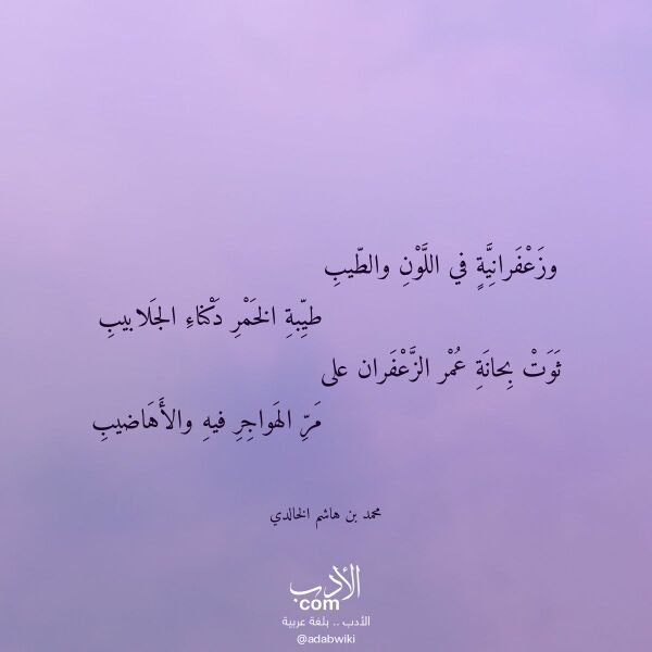 اقتباس من قصيدة وزعفرانية في اللون والطيب لـ محمد بن هاشم الخالدي