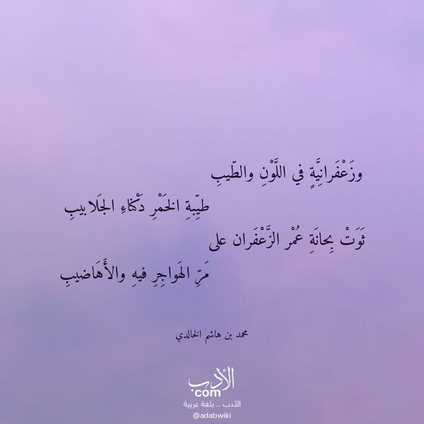 اقتباس من قصيدة وزعفرانية في اللون والطيب لـ محمد بن هاشم الخالدي اقتباس من قصيدة وزعفرانية في اللون والطيب لـ محمد بن هاشم الخالدي