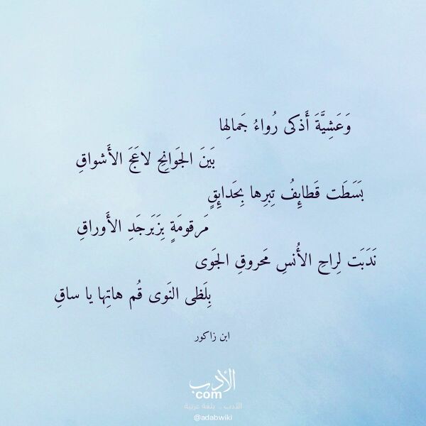 اقتباس من قصيدة وعشية أذكى رواء جمالها لـ ابن زاكور اقتباس من قصيدة وعشية أذكى رواء جمالها لـ ابن زاكور