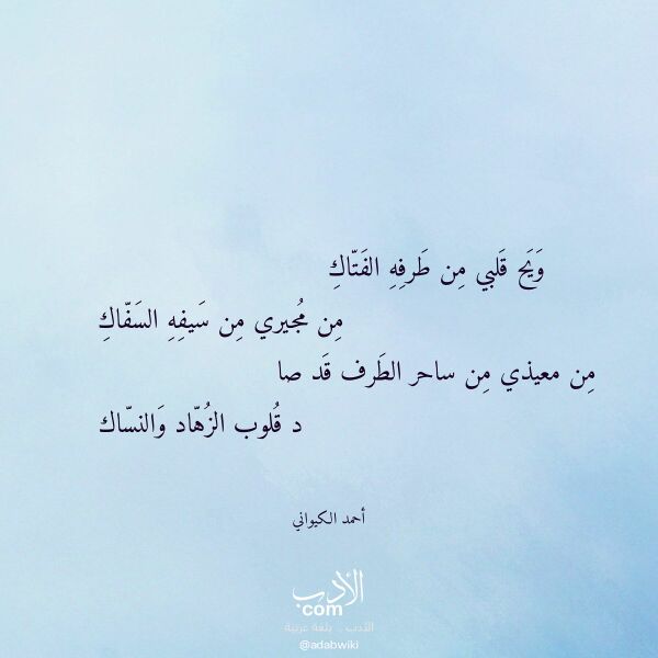اقتباس من قصيدة ويح قلبي من طرفه الفتاك لـ أحمد الكيواني