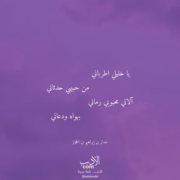 اقتباس من قصيدة يا خليلي اطرباني لـ مدثر بن إبراهيم بن الحجاز