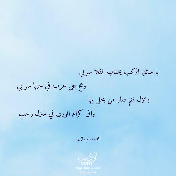 اقتباس من قصيدة يا سائق الركب يجتاب الفلا سربي لـ محمد شهاب الدين
