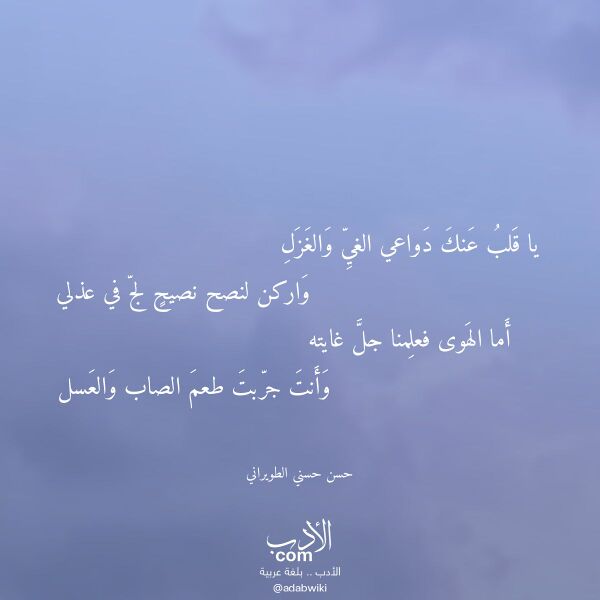 اقتباس من قصيدة يا قلب عنك دواعي الغي والغزل لـ حسن حسني الطويراني اقتباس من قصيدة يا قلب عنك دواعي الغي والغزل لـ حسن حسني الطويراني