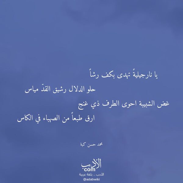 اقتباس من قصيدة يا نارجيلية تهدى بكف رشا لـ محمد حسن كبة