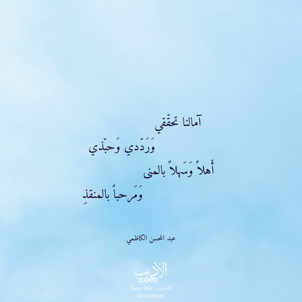 اقتباس من قصيدة آمالنا تحققي لـ عبد المحسن الكاظمي