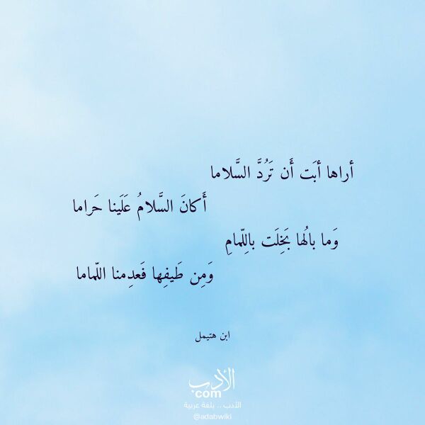 اقتباس من قصيدة أراها أبت أن ترد السلاما لـ ابن هتيمل اقتباس من قصيدة أراها أبت أن ترد السلاما لـ ابن هتيمل