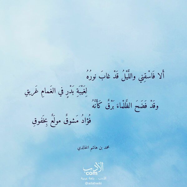 اقتباس من قصيدة ألا فاسقني والليل قد غاب نوره لـ محمد بن هاشم الخالدي