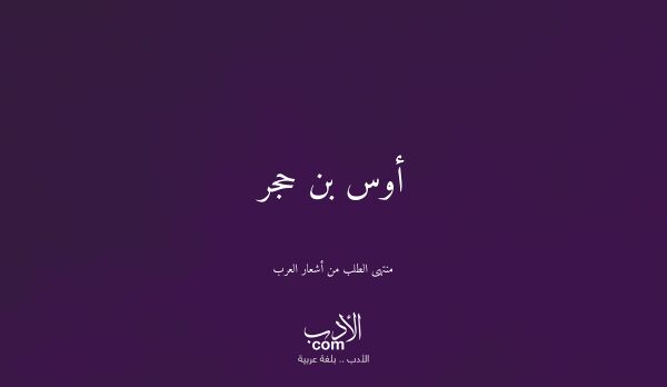 أوس بن حجر - منتهى الطلب من أشعار العرب أوس بن حجر - منتهى الطلب من أشعار العرب