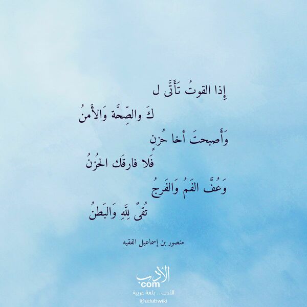 اقتباس من قصيدة إذا القوت تأتى ل لـ منصور بن إسماعيل الفقيه