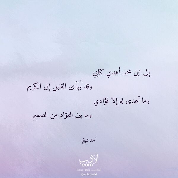 اقتباس من قصيدة إلى ابن محمد أهدي كتابي لـ أحمد شوقي