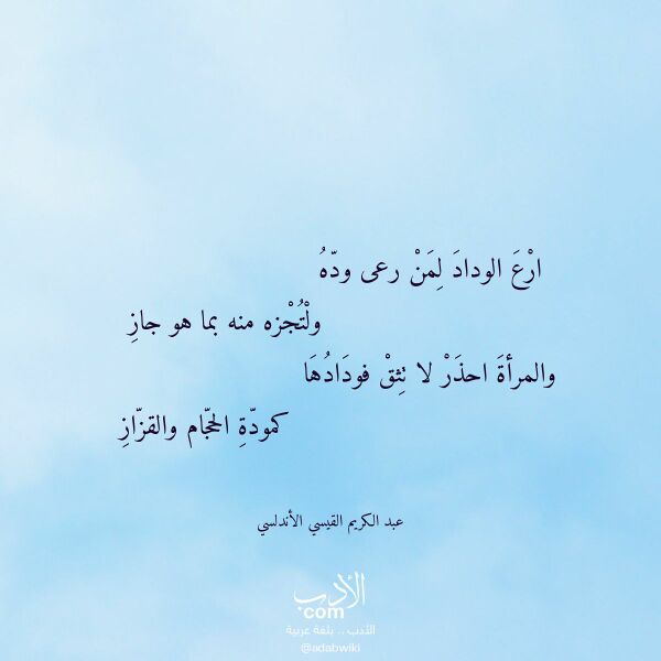 اقتباس من قصيدة ارع الوداد لمن رعى وده لـ عبد الكريم القيسي الأندلسي اقتباس من قصيدة ارع الوداد لمن رعى وده لـ عبد الكريم القيسي الأندلسي