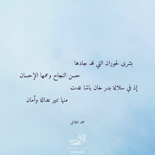 اقتباس من قصيدة بشرى لحوران التي قد جادها لـ محمد الهلالي