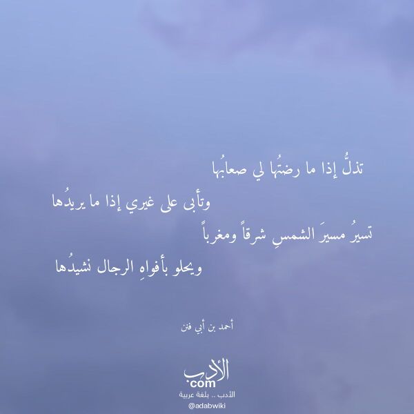 اقتباس من قصيدة تذل إذا ما رضتها لي صعابها لـ أحمد بن أبي فنن اقتباس من قصيدة تذل إذا ما رضتها لي صعابها لـ أحمد بن أبي فنن