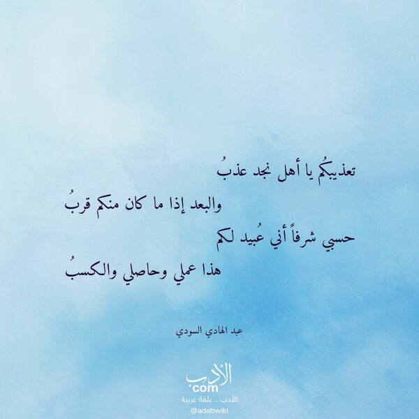 اقتباس من قصيدة تعذيبكم يا أهل نجد عذب لـ عبد الهادي السودي اقتباس من قصيدة تعذيبكم يا أهل نجد عذب لـ عبد الهادي السودي