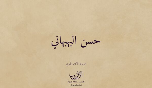 تعريف وتراجم لـ حسن البهبهاني تعريف وتراجم لـ حسن البهبهاني