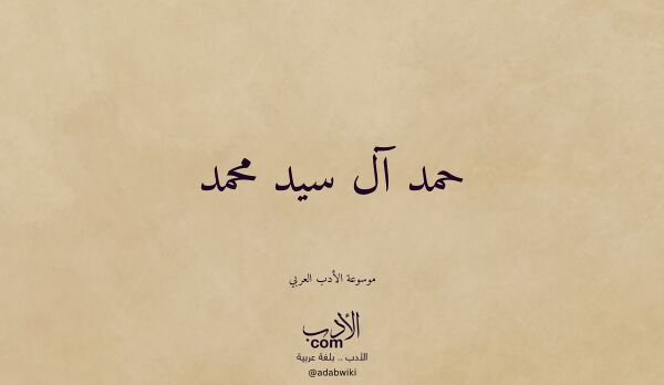 تعريف وتراجم لـ حمد آل سيد محمد