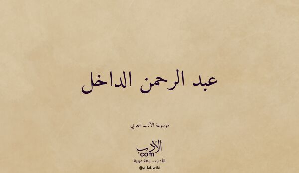 تعريف وتراجم لـ عبد الرحمن الداخل تعريف وتراجم لـ عبد الرحمن الداخل