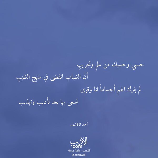 اقتباس من قصيدة حسبي وحسبك من علم وتجريب لـ أحمد الكاشف
