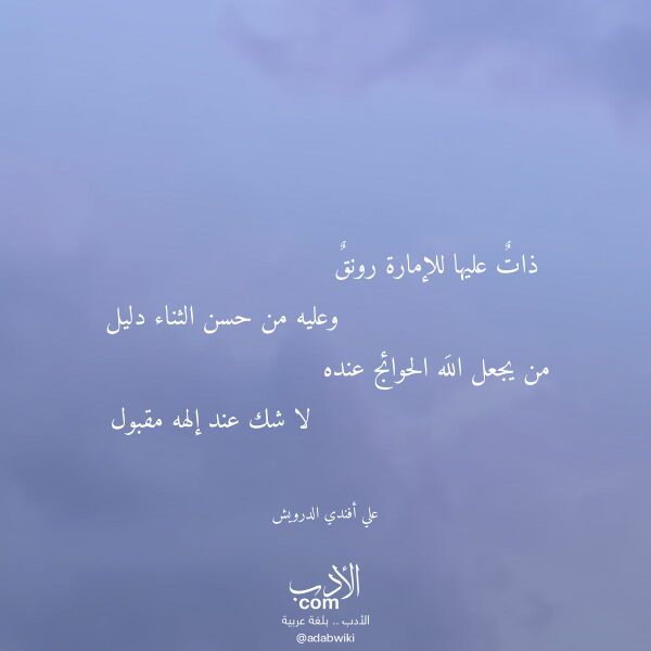 اقتباس من قصيدة ذات عليها للإمارة رونق لـ علي أفندي الدرويش