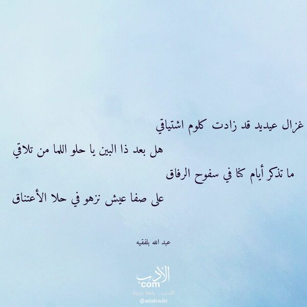 اقتباس من قصيدة غزال عيديد قد زادت كلوم اشتياقي لـ عبد الله بلفقيه