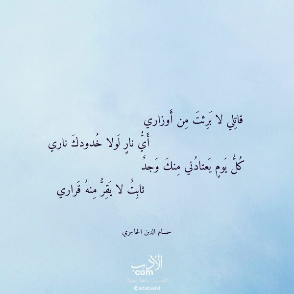 اقتباس من قصيدة قاتلي لا برئت من أوزاري لـ حسام الدين الحاجري