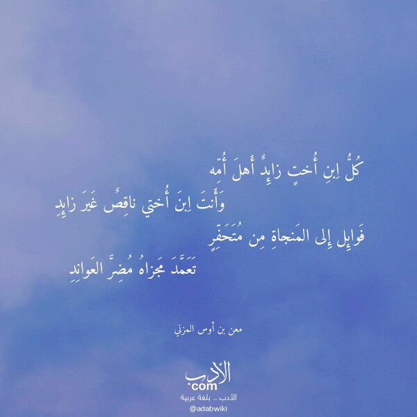 اقتباس من قصيدة كل ابن أخت زائد أهل أمه لـ معن بن أوس المزني اقتباس من قصيدة كل ابن أخت زائد أهل أمه لـ معن بن أوس المزني