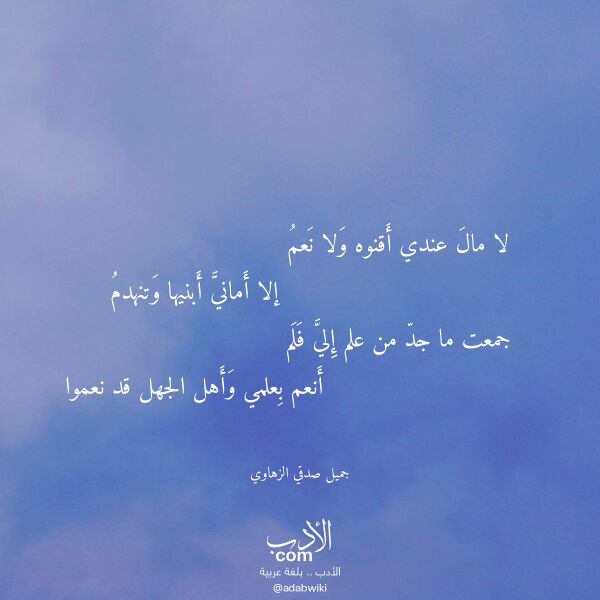 اقتباس من قصيدة لا مال عندي أقنوه ولا نعم لـ جميل صدقي الزهاوي اقتباس من قصيدة لا مال عندي أقنوه ولا نعم لـ جميل صدقي الزهاوي