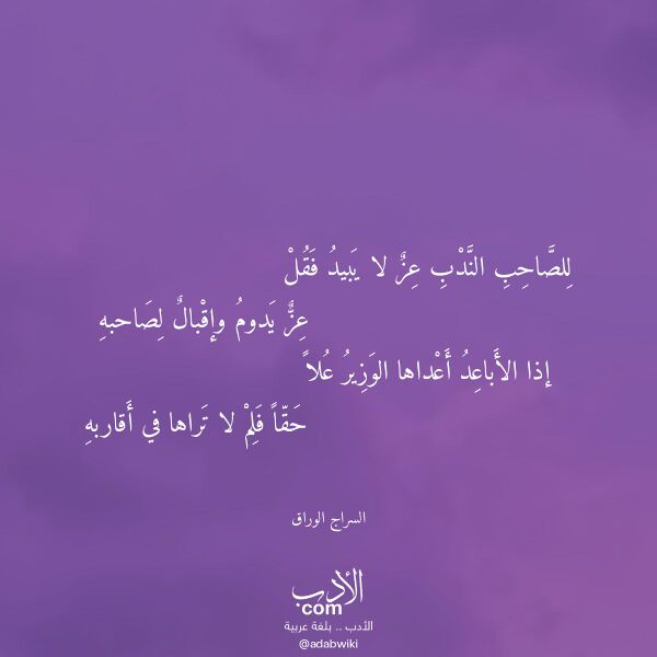 اقتباس من قصيدة للصاحب الندب عز لا يبيد فقل لـ السراج الوراق اقتباس من قصيدة للصاحب الندب عز لا يبيد فقل لـ السراج الوراق