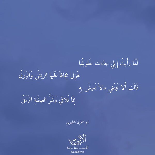 اقتباس من قصيدة لما رأيت إبلي جاءت حلوبتها لـ ذو الخرق الطهوي