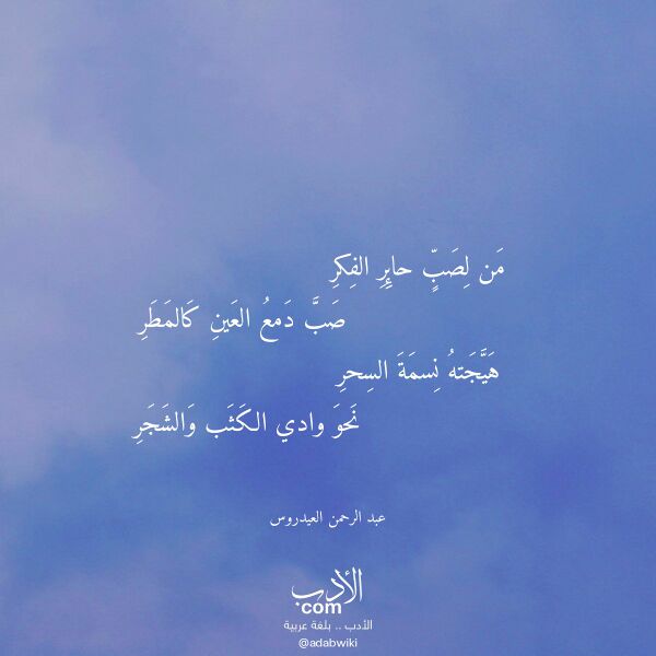 اقتباس من قصيدة من لصب حائر الفكر لـ عبد الرحمن العيدروس