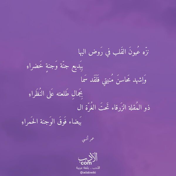 اقتباس من قصيدة نزه عيون القلب في روض البها لـ عمر أنسي