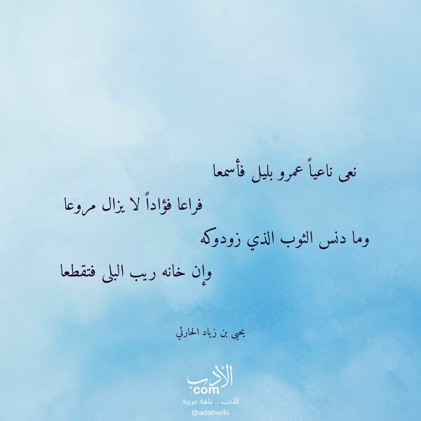 اقتباس من قصيدة نعى ناعيا عمرو بليل فأسمعا لـ يحيى بن زياد الحارثي