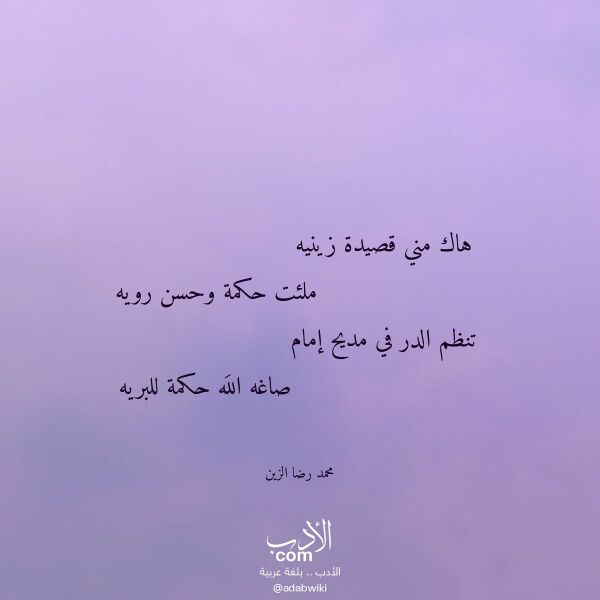 اقتباس من قصيدة هاك مني قصيدة زينيه لـ محمد رضا الزين