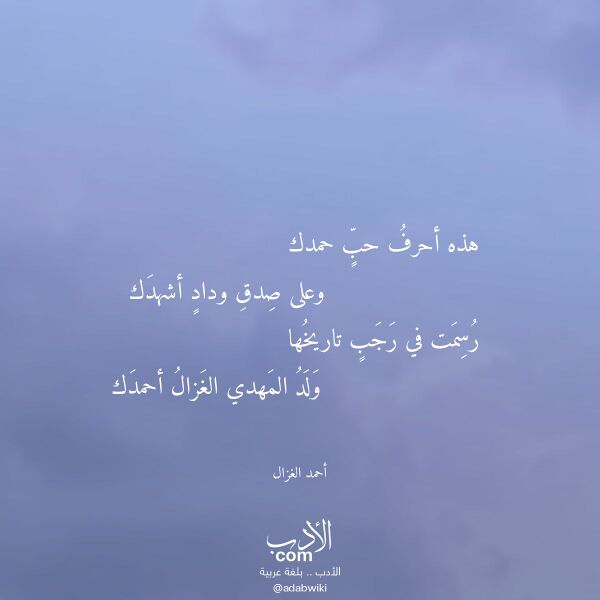 اقتباس من قصيدة هذه أحرف حب حمدك لـ أحمد الغزال