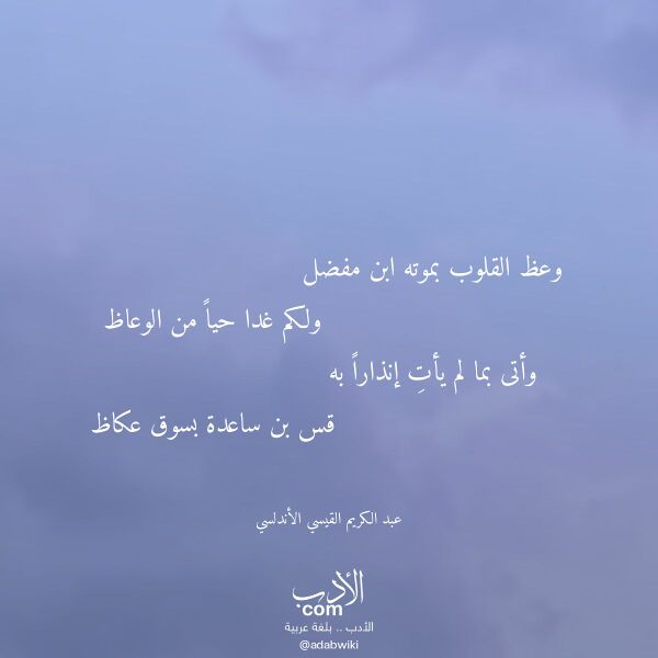 اقتباس من قصيدة وعظ القلوب بموته ابن مفضل لـ عبد الكريم القيسي الأندلسي