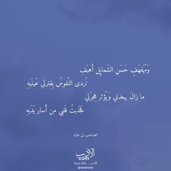 اقتباس من قصيدة ومهفهف حسن الشمائل أهيف لـ الصاحب بن عباد