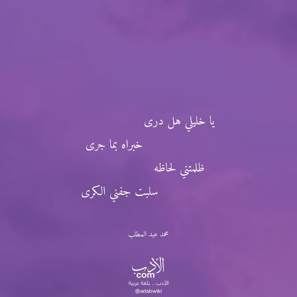 اقتباس من قصيدة يا خليلي هل درى لـ محمد عبد المطلب اقتباس من قصيدة يا خليلي هل درى لـ محمد عبد المطلب