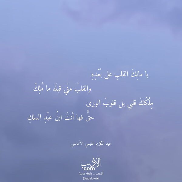اقتباس من قصيدة يا مالك القلب على بعده لـ عبد الكريم القيسي الأندلسي