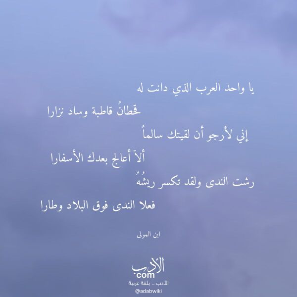 اقتباس من قصيدة يا واحد العرب الذي دانت له لـ ابن المولى اقتباس من قصيدة يا واحد العرب الذي دانت له لـ ابن المولى