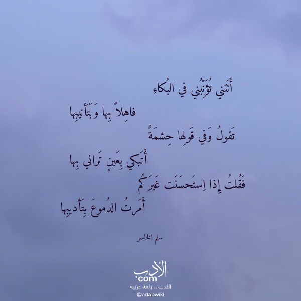اقتباس من قصيدة أتتني تؤنبني في البكاء لـ سلم الخاسر