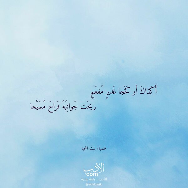اقتباس من قصيدة أكذاك أو كحجا غدير مفعم لـ ظمياء بنت المحيا